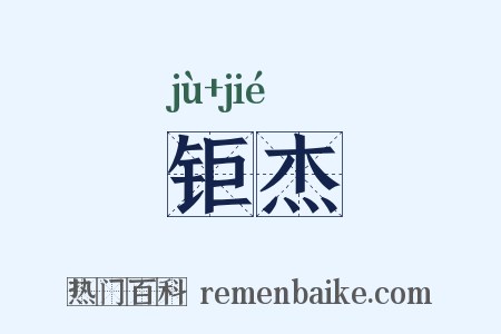 钜杰是什么意思的图片